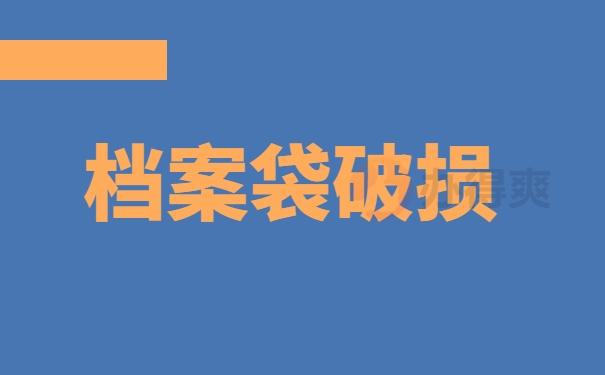 档案袋破损