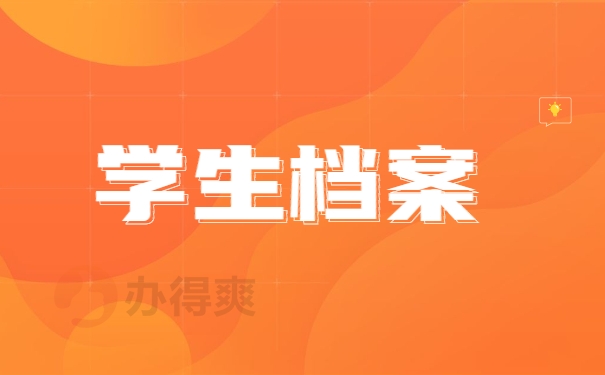 学生档案