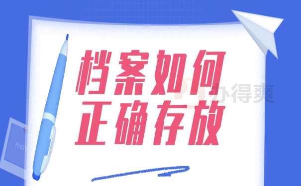 档案托管