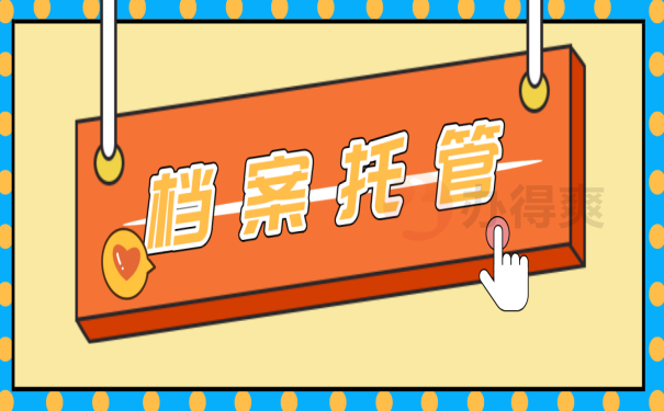 档案托管