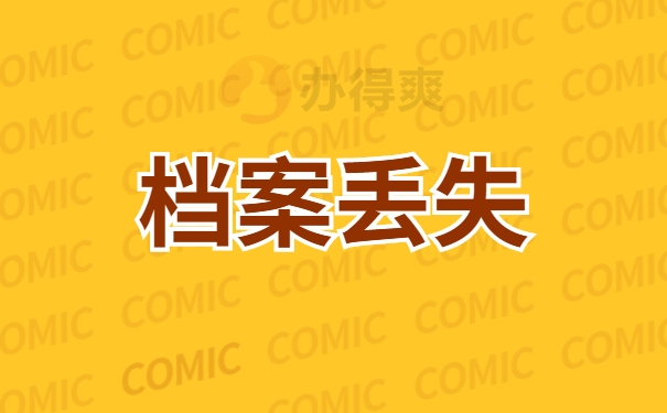 档案丢失