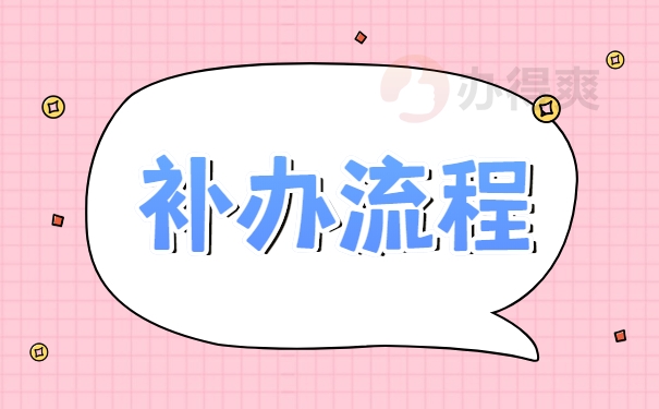 补办流程