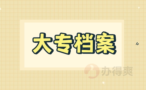 大专档案