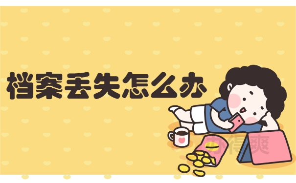 档案丢失怎么办