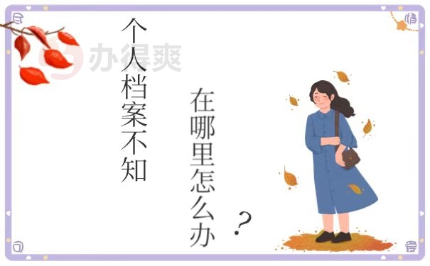 档案在哪里