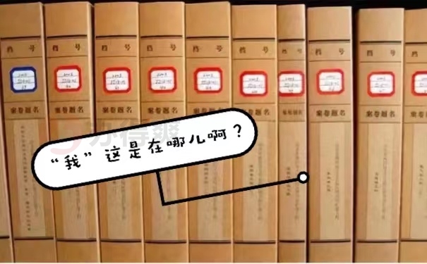 档案