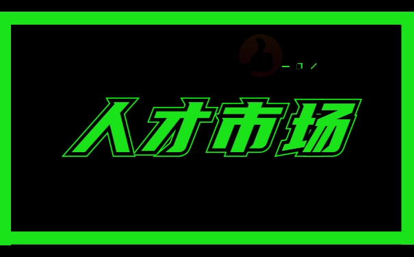 人才市场