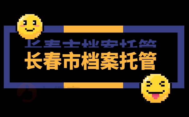 长春市档案托管
