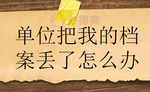 档案补办