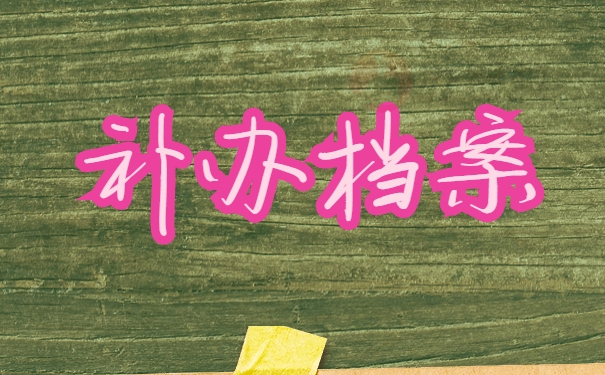 档案补办