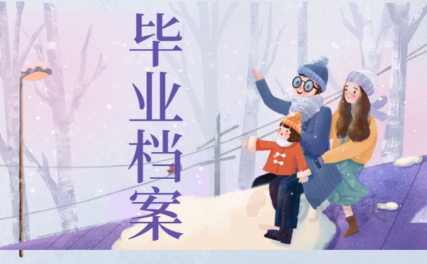 毕业档案