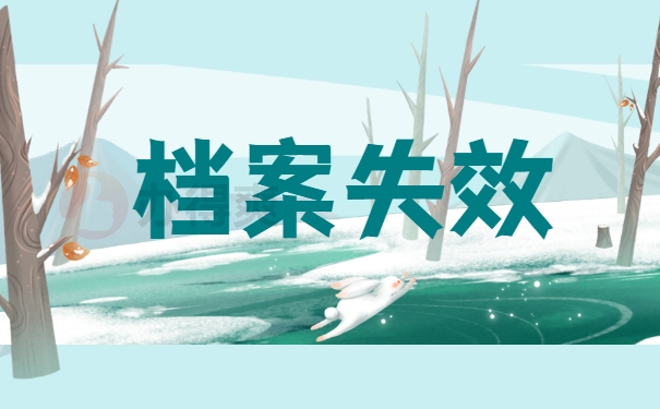 档案失效