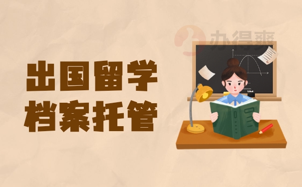 出国留学档案托管