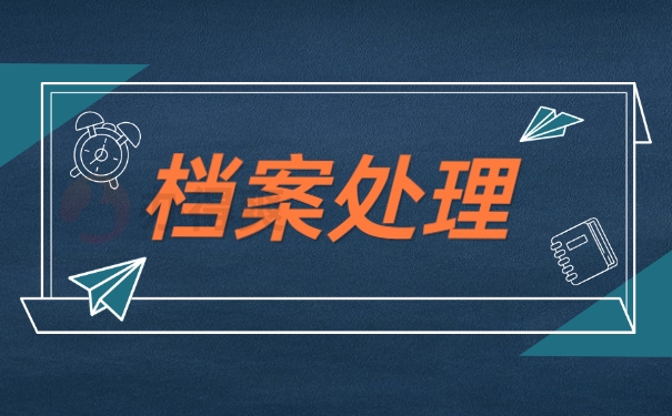 档案处理
