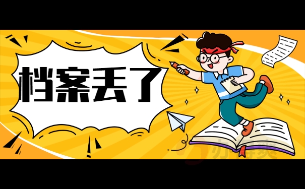 档案丢了
