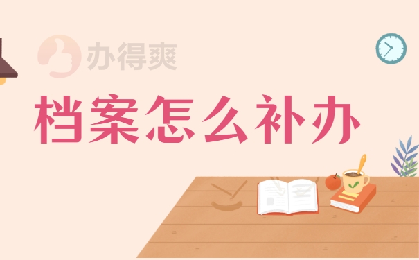 档案怎么补办