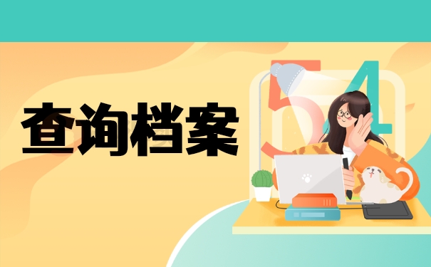 查询档案