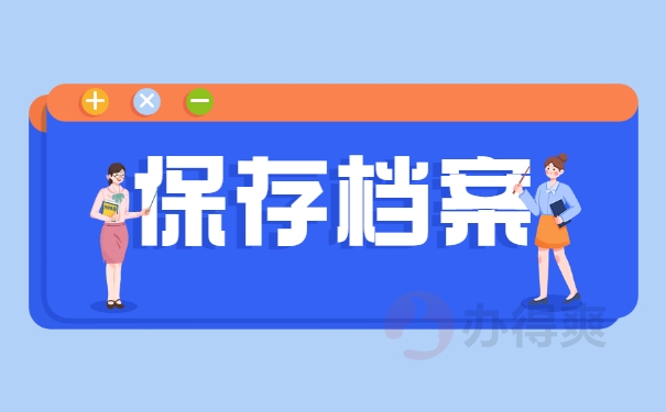 保存档案