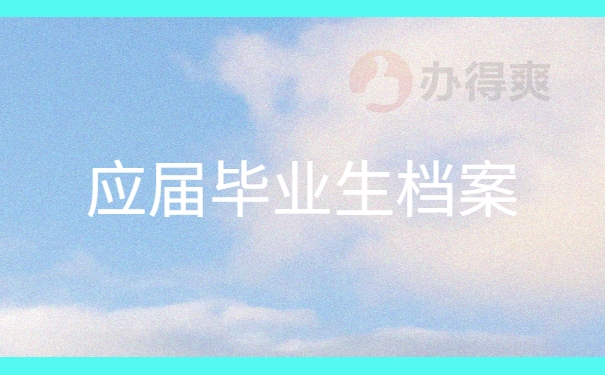 应届毕业生档案