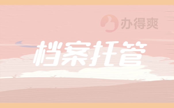 档案托管