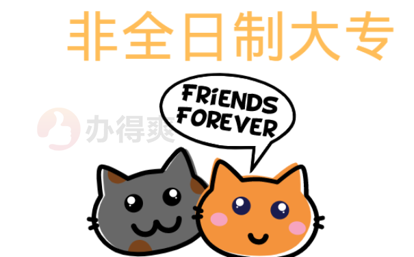 非全日制大专