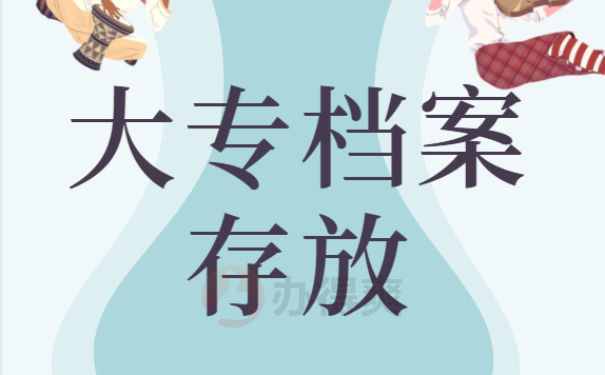 大专档案存放