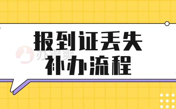 报到证问题