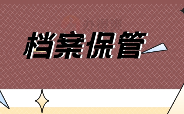 档案托管