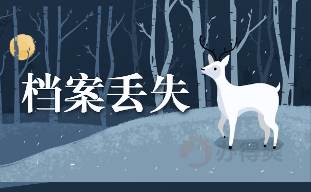 档案丢失