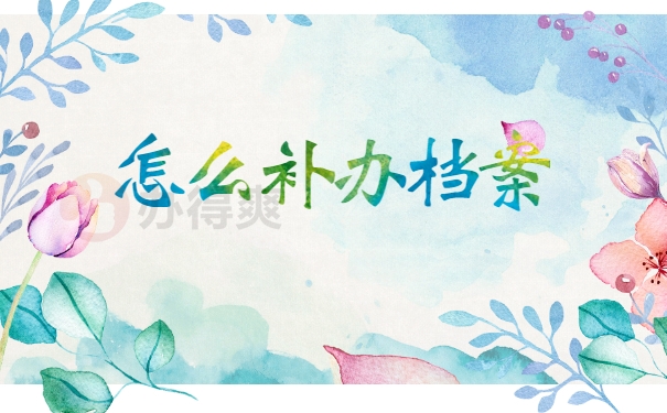 怎么补办档案