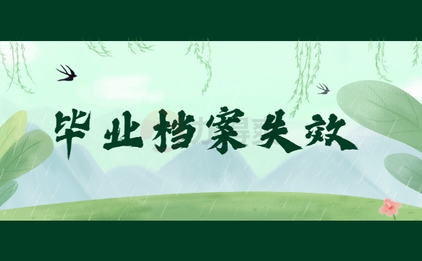 毕业档案失效