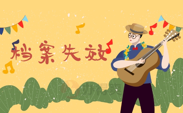 档案失效