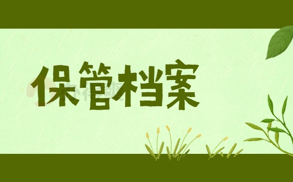 保管档案