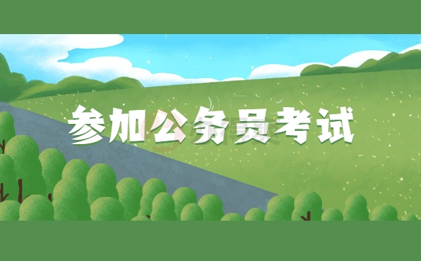 参加公务员考试