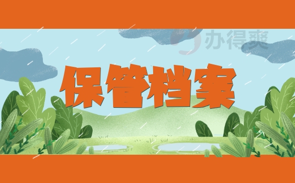 保管档案