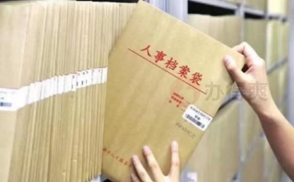考研档案