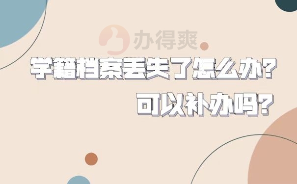学籍档案丢失补办