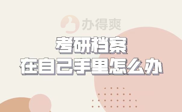 考研档案