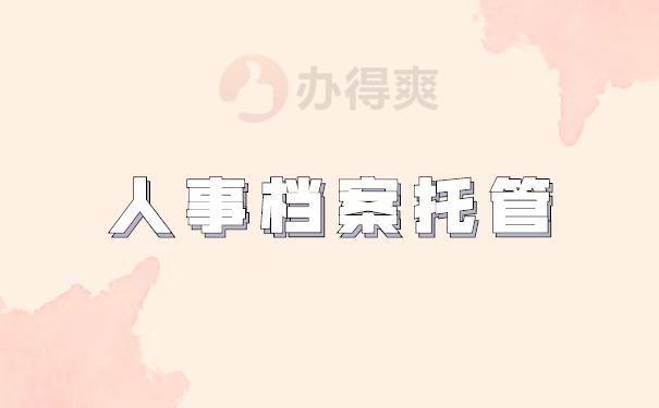 人事档案托管