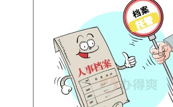 人事档案托管