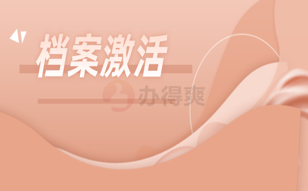 档案拆封