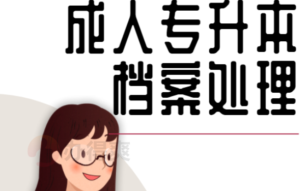 成人专升本