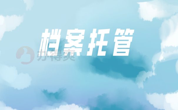 档案托管