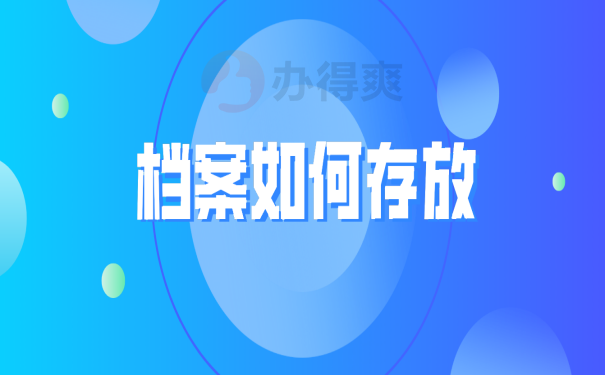 档案存放