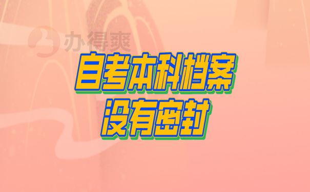 档案
