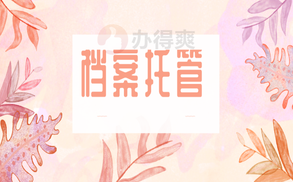 档案托管