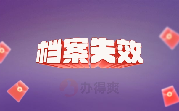 档案失效