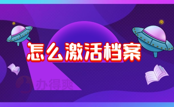 怎么激活档案