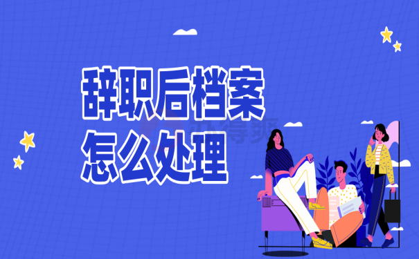 档案处理