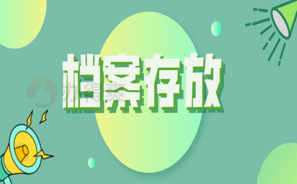 档案处理